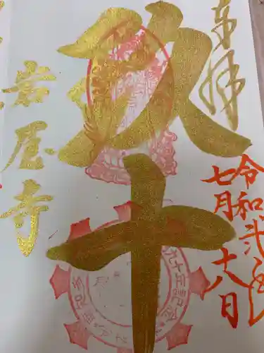 尾張高野山宗　総本山　岩屋寺の御朱印