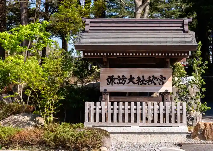 諏訪大社下社秋宮(長野県)