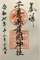 千葉縣護國神社の御朱印