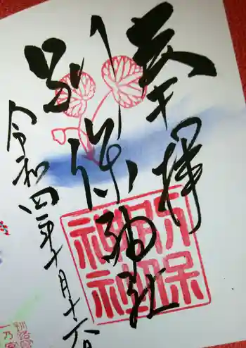 別保神社の御朱印 2022年10月