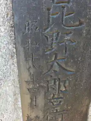 二子神社(神奈川県)