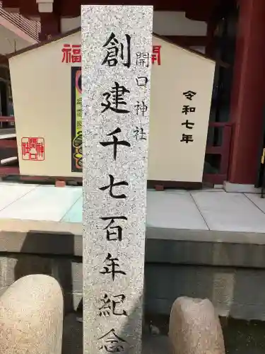 開口神社(大阪府)