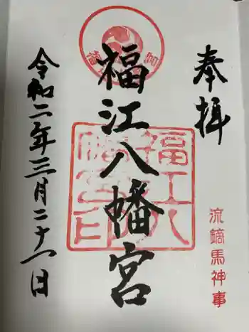 福江八幡宮の御朱印 2020年03月