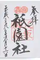 八坂神社(祇園さん)の御朱印