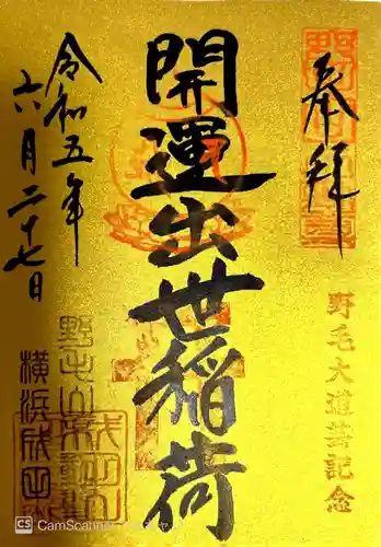 開運出世稲荷(延命院境内社)の御朱印