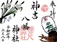 神吉八幡神社(兵庫県)