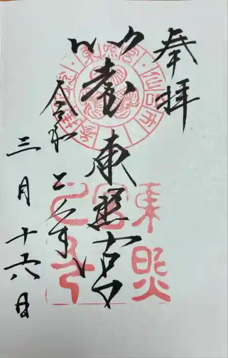 仙台東照宮の御朱印