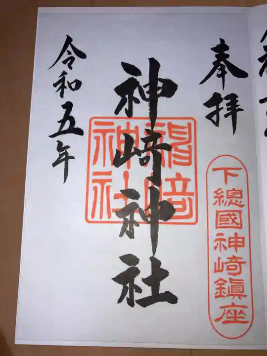 神崎神社の御朱印