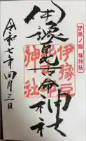 伊豫豆比古命神社の御朱印