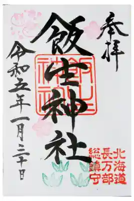 飯生神社に行ったこの時の気温は氷点下１２℃で激寒かった！です