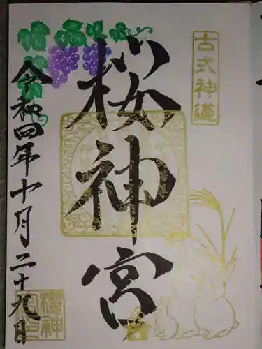 桜神宮の御朱印