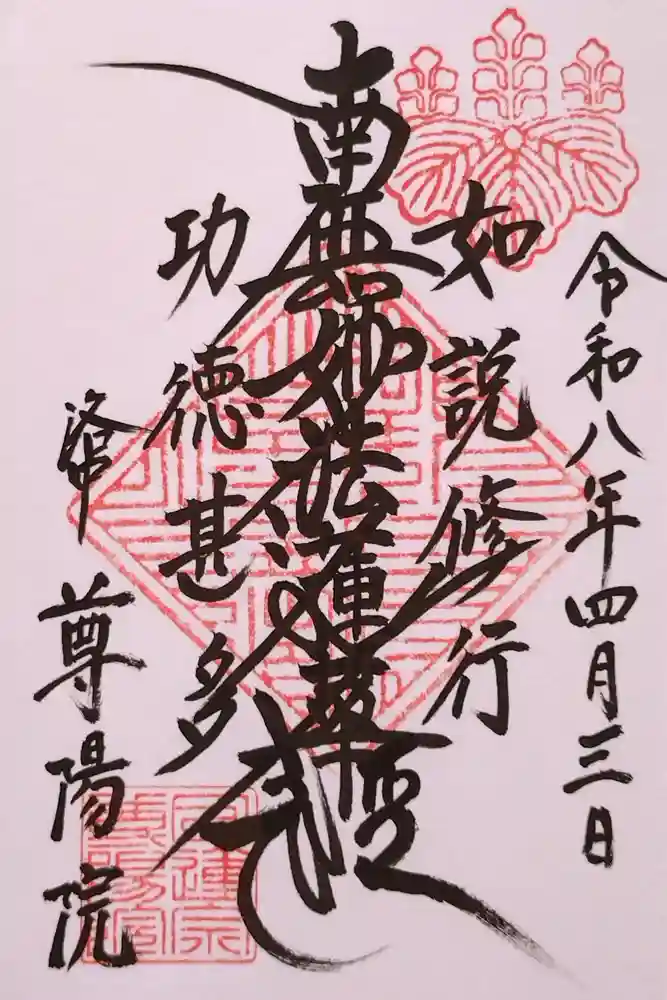 尊陽院の御朱印