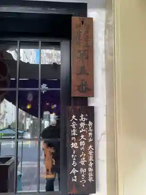 大安楽寺(東京都)