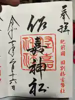 佐嘉神社・松原神社(佐賀県)