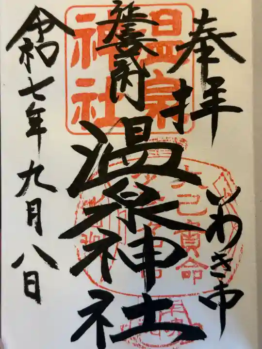 温泉神社〜いわき湯本温泉〜(福島県)