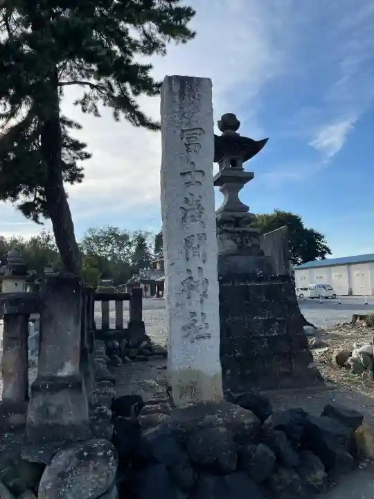 富士浅間神社(群馬県)