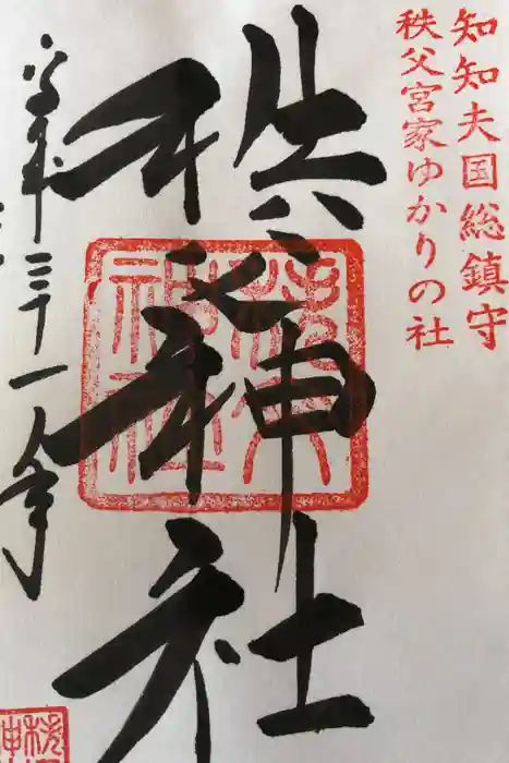 秩父神社の御朱印