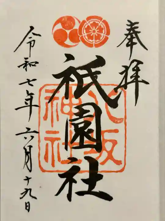 八坂神社(祇園さん)の御朱印