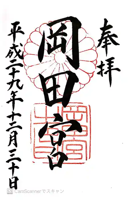 岡田神社の御朱印
