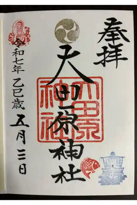 大田原神社の御朱印