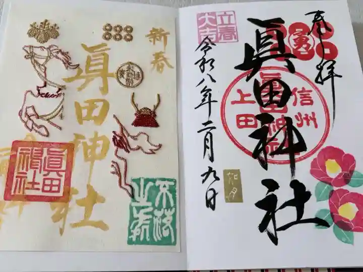 眞田神社の御朱印