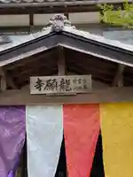 龍願寺(群馬県)