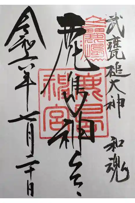 鹿島神宮の御朱印