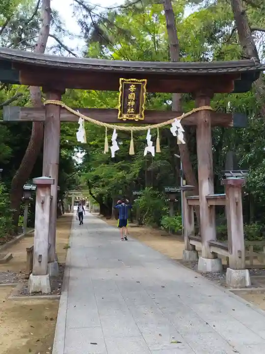 辛國神社(大阪府)