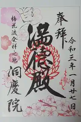 洞慶院の御朱印