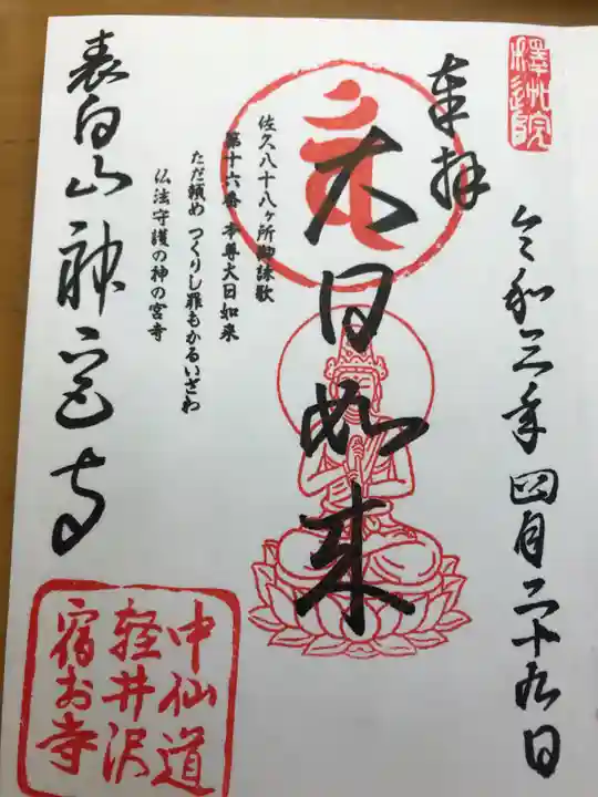 神宮寺の御朱印