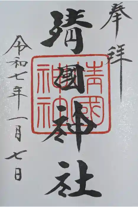 靖國神社の御朱印