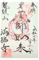 満福寺の御朱印