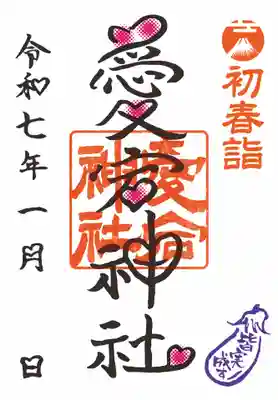 愛宕神社の御朱印