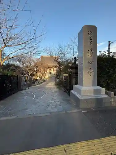 浄心寺(東京都)