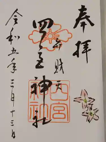 四宮神社の御朱印