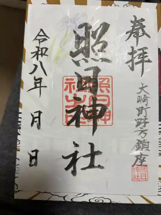 照日神社の御朱印