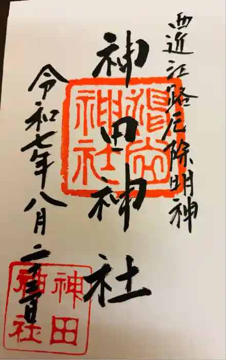 神田神社の御朱印
