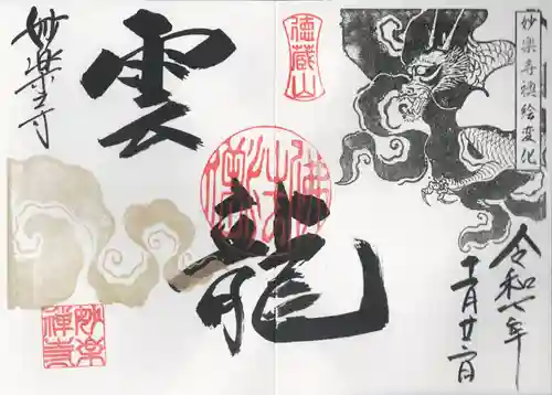 妙楽寺の御朱印