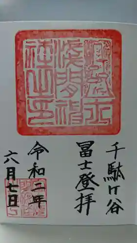 鳩森八幡神社の御朱印