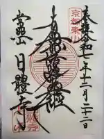 日體寺の御朱印