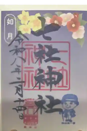 七社神社の御朱印 2026年02月