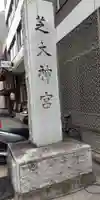 芝大神宮(東京都)