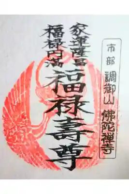 佛陀禅寺(佛陀寺)の御朱印