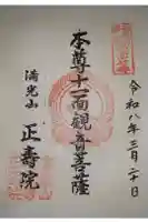 正壽院の御朱印
