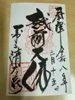 清大寺(越前大仏)の御朱印