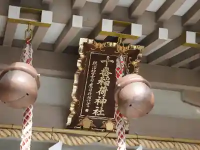 十番稲荷神社(東京都)