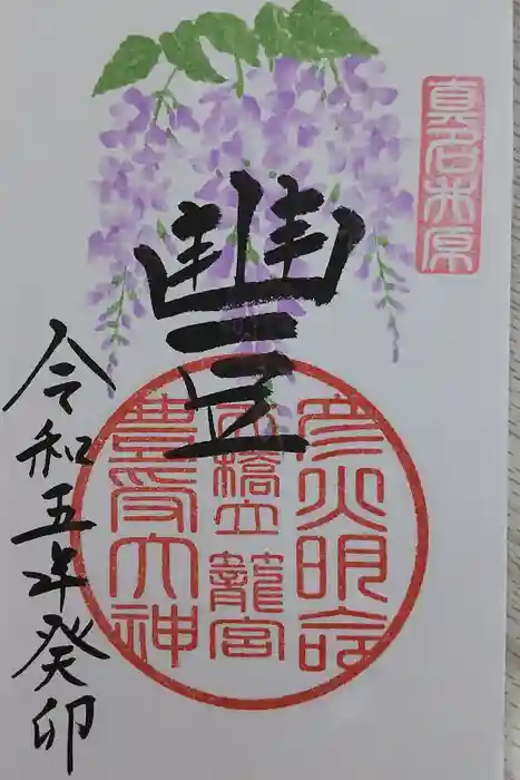 丹後一ノ宮 元伊勢 籠神社の御朱印