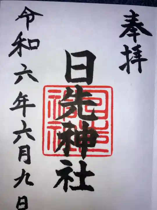 日先神社の御朱印