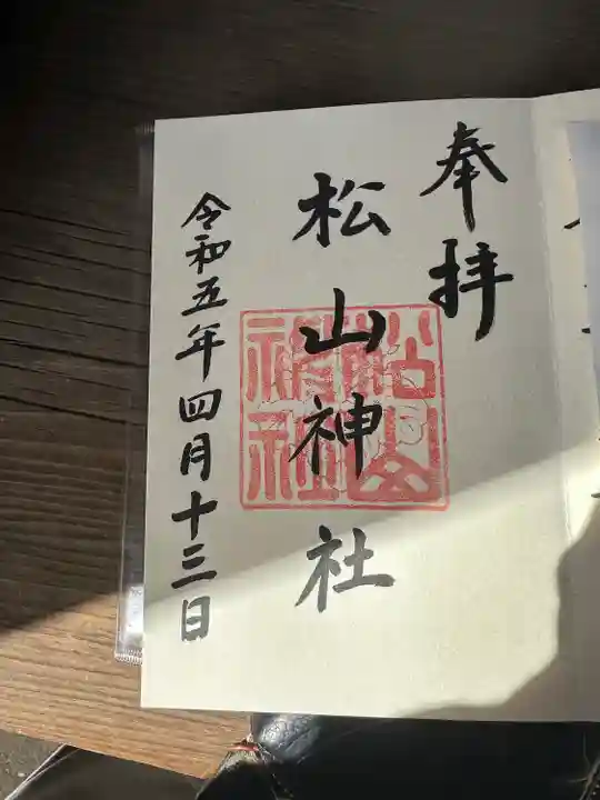 松山神社(愛知県)