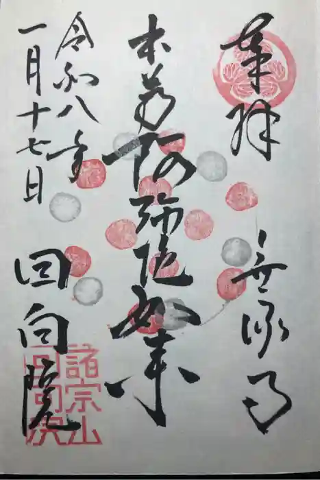 回向院の御朱印